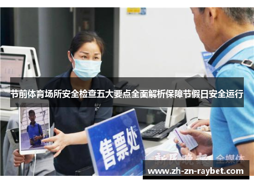 节前体育场所安全检查五大要点全面解析保障节假日安全运行