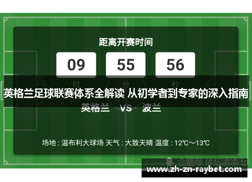 英格兰足球联赛体系全解读 从初学者到专家的深入指南