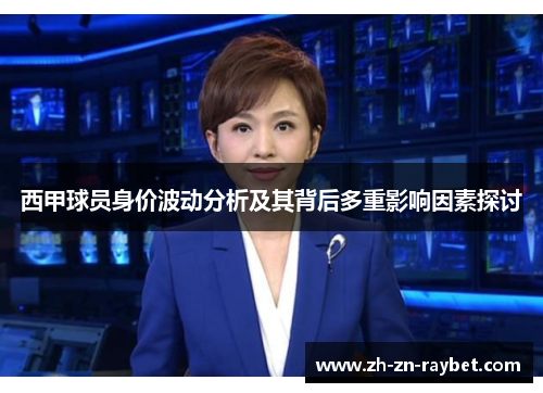 西甲球员身价波动分析及其背后多重影响因素探讨 西甲球员身价波动分析及其背后多重影响因素探讨