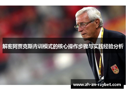 解密阿贾克斯青训模式的核心操作步骤与实践经验分析 解密阿贾克斯青训模式的核心操作步骤与实践经验分析