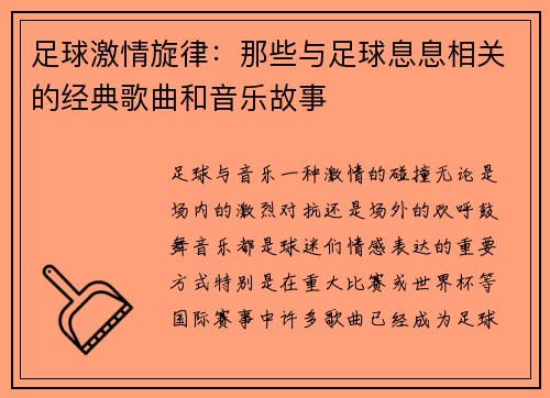 足球激情旋律：那些与足球息息相关的经典歌曲和音乐故事