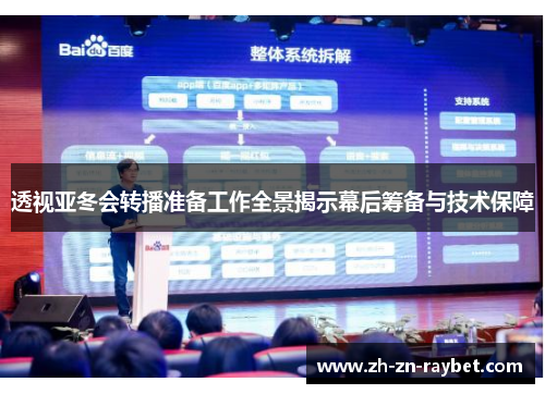 透视亚冬会转播准备工作全景揭示幕后筹备与技术保障 透视亚冬会转播准备工作全景揭示幕后筹备与技术保障