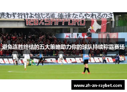 避免连胜终结的五大策略助力你的球队持续称霸赛场