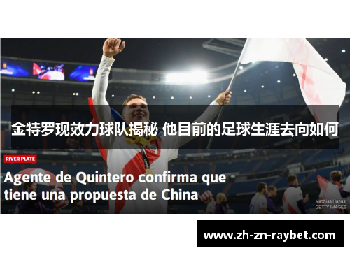 金特罗现效力球队揭秘 他目前的足球生涯去向如何 金特罗现效力球队揭秘 他目前的足球生涯去向如何