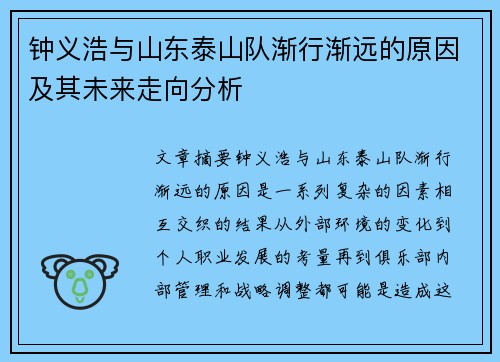 钟义浩与山东泰山队渐行渐远的原因及其未来走向分析 钟义浩与山东泰山队渐行渐远的原因及其未来走向分析