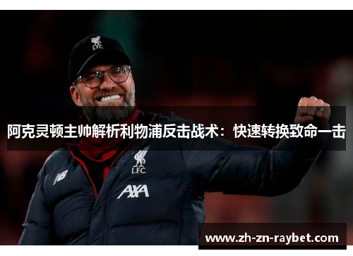 阿克灵顿主帅解析利物浦反击战术：快速转换致命一击