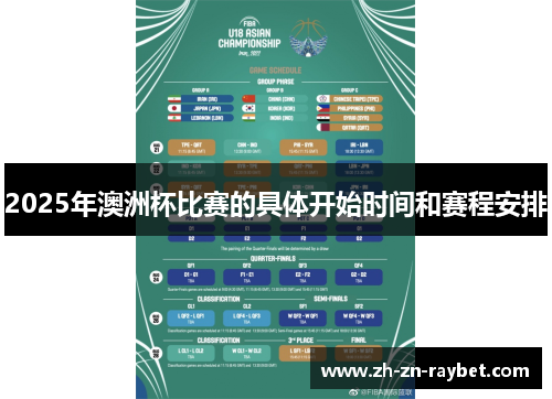 2025年澳洲杯比赛的具体开始时间和赛程安排 2025年澳洲杯比赛的具体开始时间和赛程安排