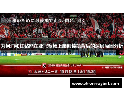 为何浦和红钻能在亚冠赛场上屡创佳绩背后的深层原因分析 为何浦和红钻能在亚冠赛场上屡创佳绩背后的深层原因分析