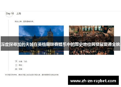 深度探尋加的夫城在英格蘭聯賽體系中的歷史地位與發展變遷全貌