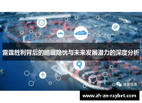 雷霆胜利背后的暗藏隐忧与未来发展潜力的深度分析