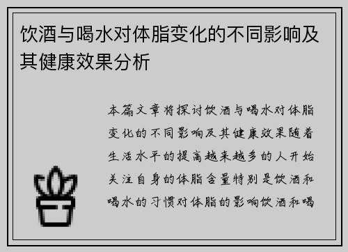 饮酒与喝水对体脂变化的不同影响及其健康效果分析