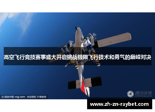高空飞行竞技赛事盛大开启挑战极限飞行技术和勇气的巅峰对决 高空飞行竞技赛事盛大开启挑战极限飞行技术和勇气的巅峰对决