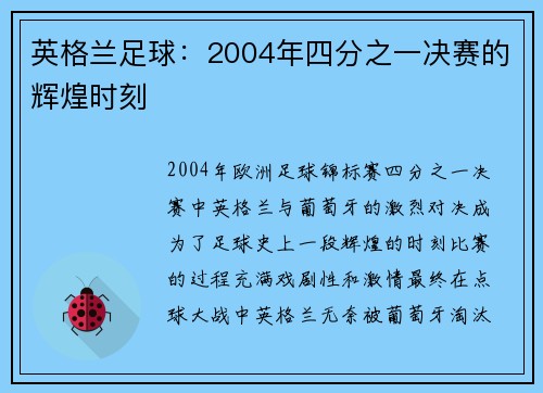 英格兰足球:2004年四分之一决赛的辉煌时刻 英格兰足球:2004年四分之一决赛的辉煌时刻