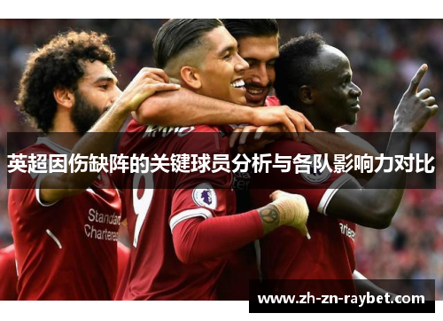 英超因伤缺阵的关键球员分析与各队影响力对比
