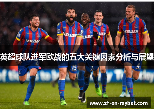英超球队进军欧战的五大关键因素分析与展望