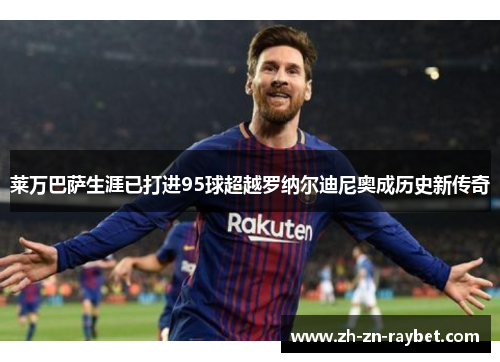 莱万巴萨生涯已打进95球超越罗纳尔迪尼奥成历史新传奇 莱万巴萨生涯已打进95球超越罗纳尔迪尼奥成历史新传奇