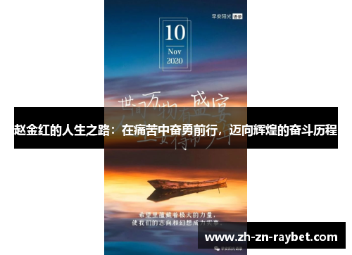 赵金红的人生之路:在痛苦中奋勇前行,迈向辉煌的奋斗历程 赵金红的人生之路:在痛苦中奋勇前行,迈向辉煌的奋斗历程