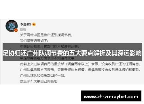 足协归还广州队调节费的五大要点解析及其深远影响 足协归还广州队调节费的五大要点解析及其深远影响