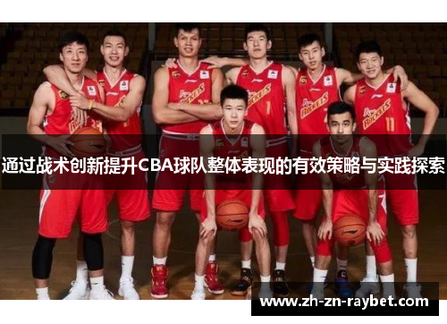 通过战术创新提升CBA球队整体表现的有效策略与实践探索