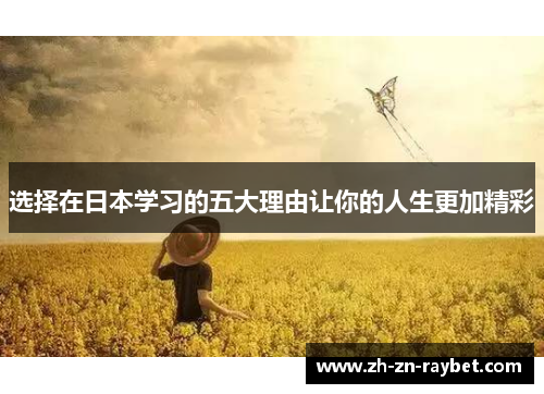 选择在日本学习的五大理由让你的人生更加精彩 选择在日本学习的五大理由让你的人生更加精彩