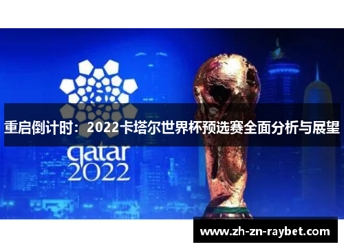 重启倒计时:2022卡塔尔世界杯预选赛全面分析与展望 重启倒计时:2022卡塔尔世界杯预选赛全面分析与展望
