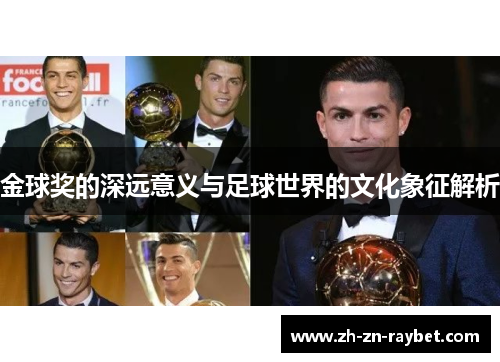 金球奖的深远意义与足球世界的文化象征解析 金球奖的深远意义与足球世界的文化象征解析
