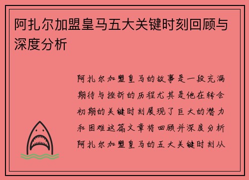 阿扎尔加盟皇马五大关键时刻回顾与深度分析 阿扎尔加盟皇马五大关键时刻回顾与深度分析