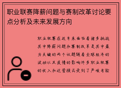 职业联赛降薪问题与赛制改革讨论要点分析及未来发展方向 职业联赛降薪问题与赛制改革讨论要点分析及未来发展方向