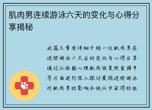 肌肉男连续游泳六天的变化与心得分享揭秘