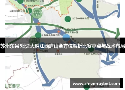 苏州东吴5比2大胜江西庐山全方位解析比赛亮点与战术布局 苏州东吴5比2大胜江西庐山全方位解析比赛亮点与战术布局