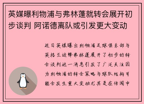 英媒曝利物浦与弗林蓬就转会展开初步谈判 阿诺德离队或引发更大变动 英媒曝利物浦与弗林蓬就转会展开初步谈判 阿诺德离队或引发更大变动