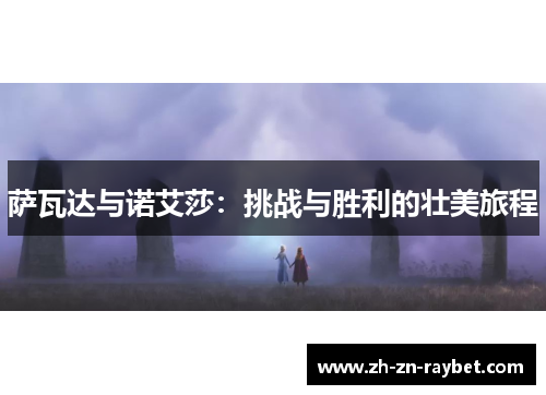 萨瓦达与诺艾莎:挑战与胜利的壮美旅程 萨瓦达与诺艾莎:挑战与胜利的壮美旅程