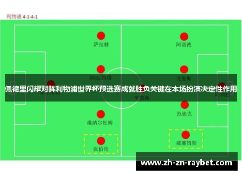 佩德里闪耀对阵利物浦世界杯预选赛成就胜负关键在本场扮演决定性作用