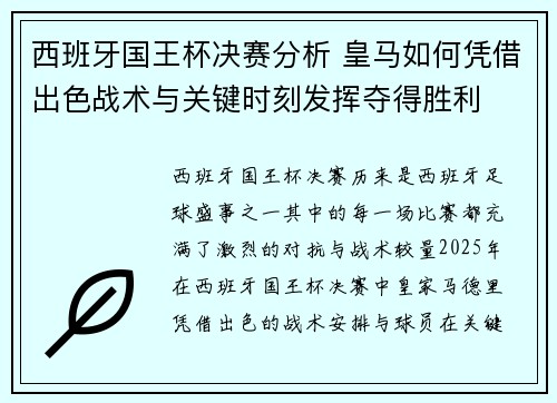 西班牙国王杯决赛分析 皇马如何凭借出色战术与关键时刻发挥夺得胜利
