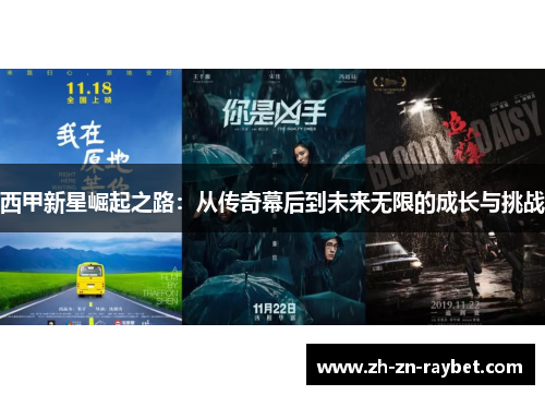 西甲新星崛起之路:从传奇幕后到未来无限的成长与挑战 西甲新星崛起之路:从传奇幕后到未来无限的成长与挑战