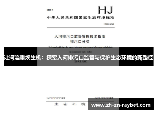 让河流重焕生机:探索入河排污口监管与保护生态环境的新路径 让河流重焕生机:探索入河排污口监管与保护生态环境的新路径