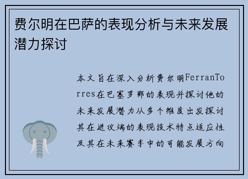 费尔明在巴萨的表现分析与未来发展潜力探讨 费尔明在巴萨的表现分析与未来发展潜力探讨