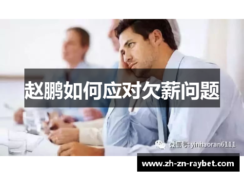 赵鹏如何应对欠薪问题