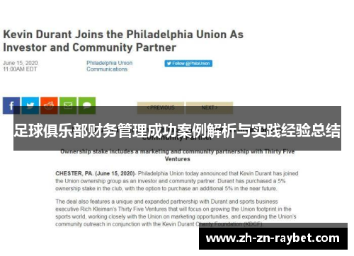 足球俱乐部财务管理成功案例解析与实践经验总结