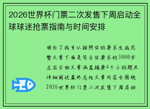2026世界杯门票二次发售下周启动全球球迷抢票指南与时间安排 2026世界杯门票二次发售下周启动全球球迷抢票指南与时间安排