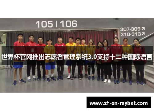 世界杯官网推出志愿者管理系统3.0支持十二种国际语言
