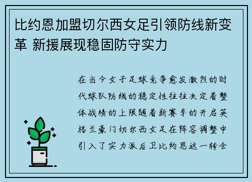 比约恩加盟切尔西女足引领防线新变革 新援展现稳固防守实力