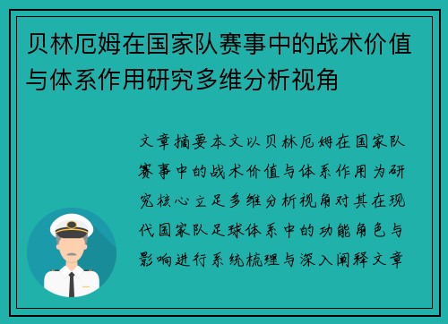 贝林厄姆在国家队赛事中的战术价值与体系作用研究多维分析视角 贝林厄姆在国家队赛事中的战术价值与体系作用研究多维分析视角