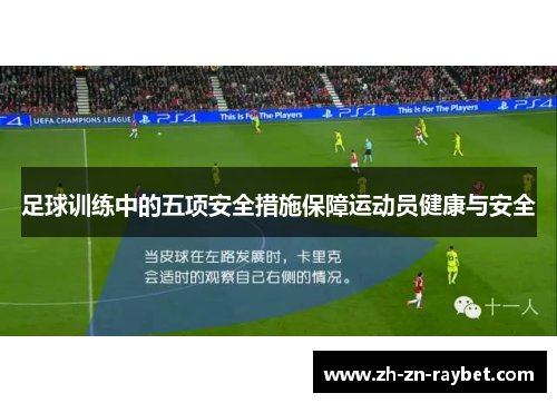 足球训练中的五项安全措施保障运动员健康与安全 足球训练中的五项安全措施保障运动员健康与安全