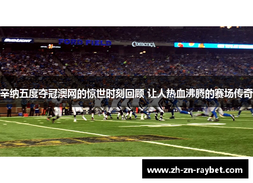 辛纳五度夺冠澳网的惊世时刻回顾 让人热血沸腾的赛场传奇 辛纳五度夺冠澳网的惊世时刻回顾 让人热血沸腾的赛场传奇