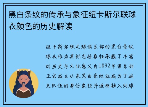 黑白条纹的传承与象征纽卡斯尔联球衣颜色的历史解读 黑白条纹的传承与象征纽卡斯尔联球衣颜色的历史解读
