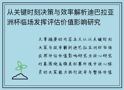 从关键时刻决策与效率解析迪巴拉亚洲杯临场发挥评估价值影响研究