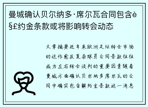 曼城确认贝尔纳多·席尔瓦合同包含解约金条款或将影响转会动态