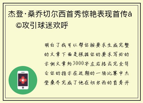 杰登·桑乔切尔西首秀惊艳表现首传助攻引球迷欢呼 杰登·桑乔切尔西首秀惊艳表现首传助攻引球迷欢呼