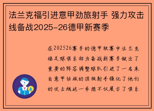 法兰克福引进意甲劲旅射手 强力攻击线备战2025-26德甲新赛季